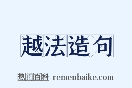 越法造句是什么意思的图片